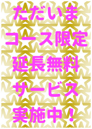 コース限定延長無料
